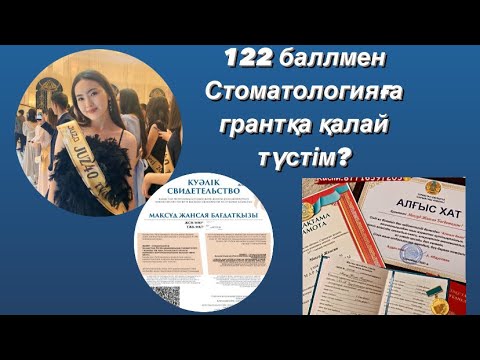 Видео: ҰБТ тарихым,2023.122 баллмен қалай “СТОМАТОЛОГИЯ”-ға грантқа түстім?ҰБТ кеңестер,грант ұту жолдары