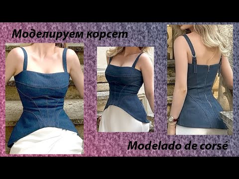 Видео: моделируем корсет modelado de corsé #курсыкройкиишитья #diseño