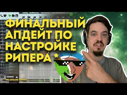 Видео: НАСТРОЙКА РИПЕРА - СУПЕР ФИНАЛЬНЫЙ АПДЕЙТ