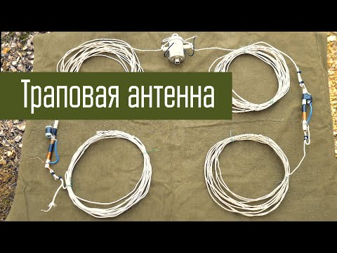 Видео: Самодельная Траповая Антенна. Объяснение работы траповых антенн.