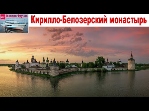 Видео: Круиз "Северная Венеция", день 3-ий: Горицы и Кирилло-Белозерский монастырь