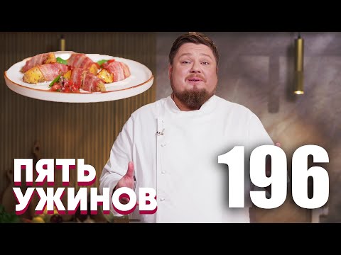 Видео: Пять ужинов | Выпуск 196