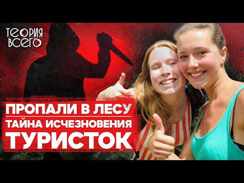 Видео: Пропавшие в джунглях / Тайна исчезновения Крис Кремерс и Лисанн Фрон / Что произошло? | Теория Всего