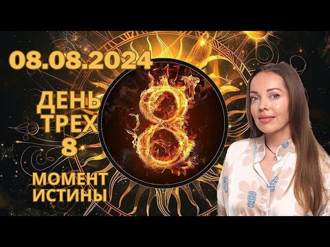 Видео: Этот день близок. 8 августа 2024 года, момент истины