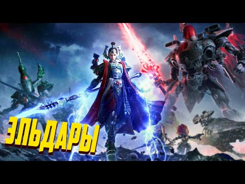 Видео: Кто такие Эльдары и Чего они хотят / Warhammer 40000