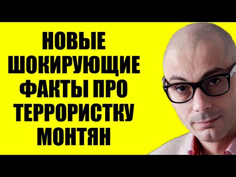 Видео: Гаспарян 30.10.2025 - Кто Монтян на самом деле?