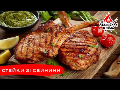 Видео: СТЕЙК НА ГРИЛІ. Стейки зі свинини. Рецепт соковитого стейку. Pork steak. Свиной стейк. Grill. Гриль