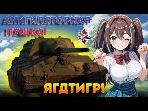 Видео: War Thunder ДЛЯ НОВИЧКОВ - Jagdtiger