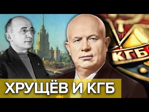 Видео: Хрущев и КГБ. Как Никита Хрущёв пришёл к власти? @centralnoetelevidenie