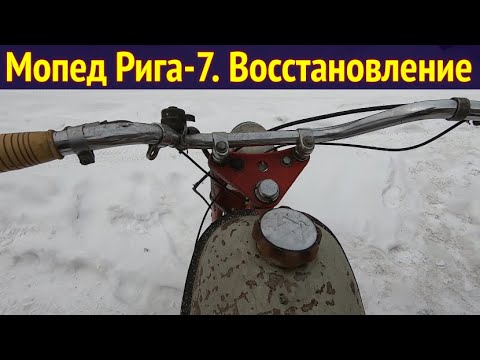 Видео: Мопед Рига-7 . Работы по восстановлению .