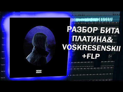 Видео: Платина  - feat. Voskresenskii - Бассок Разбор бита FL STUDIO (+ FLP)