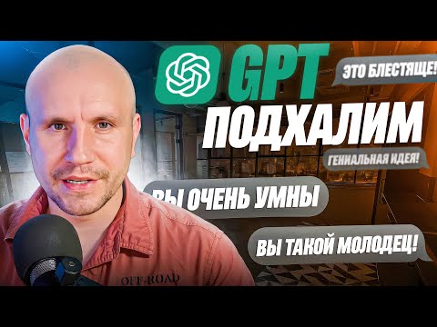 Видео: Почему GPT — ПОДХАЛИМ и как заставить его говорить ПРАВДУ