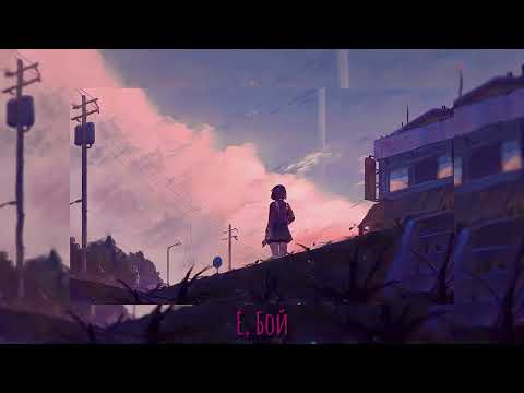 Видео: Время и Стекло - Е, Бой (speed up)