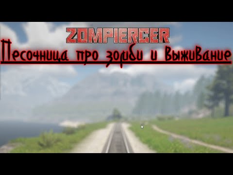 Видео: Уничтожаем шреков в Zompiercer