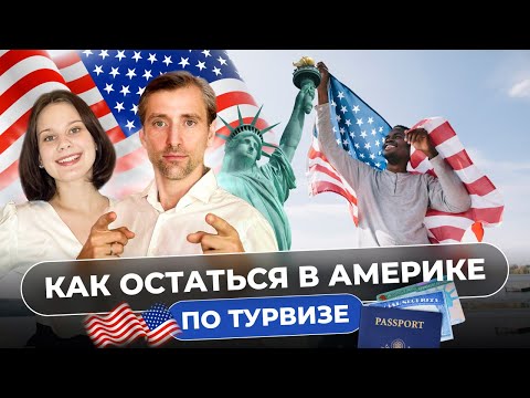 Видео: Как остаться в США по туристической визе: Лучшие советы и стратегии