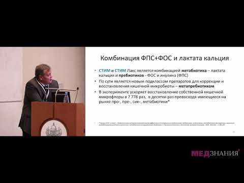 Видео: Метапребиотики ‒ новая возможность коррекции дисбиоза. Масловский Л. В.