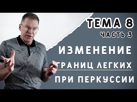 Видео: Тема 8. Топографическая перкуссия легких (часть 3)