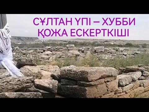 Видео: СҰЛТАН ҮПІ — ХУББИ ҚОЖА ЕСКЕРТКІШІ. МАҢҒЫСТАУ ӘУЛИЕЛЕРІ. ҮШ ҚИЯННЫҢ ЖҰРТЫНДА...