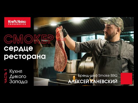 Видео: Кухня Дикого Запада с Алексеем Каневским