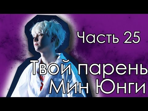 Видео: Представь, что твой парень Юнги | SUGA BTS |Где же ты| Часть 25
