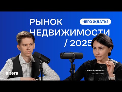 Видео: Рынок недвижимости 2025: чего ждать? Инна Адгамова, Альтера