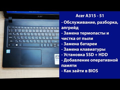 Видео: Как разобрать Acer A315-51 замена клавиатуры, установка SSD, Апгрейд, обслуживание
