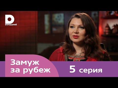 Видео: Замуж за рубеж | Серия 5 | Маврикий