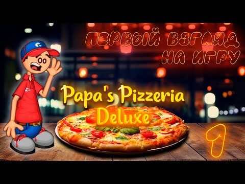 Видео: 🍕 Первый взгляд на игру! 🔥| Пиццерия Папы Луи ✨ДЕЛЮКС✨ - 1| Papa's Pizzeria Deluxe |