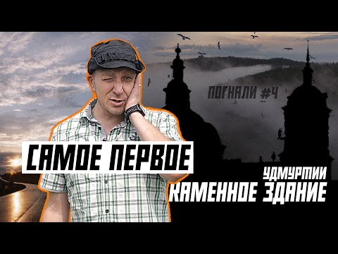 Видео: Погнали! #4: Самое первое каменное здание Удмуртии