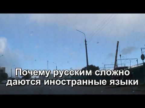 Видео: Почему русским сложно даются иностранные языки