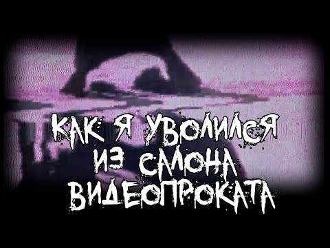 Видео: Страшные истории - Как я уволился из салона видеопроката