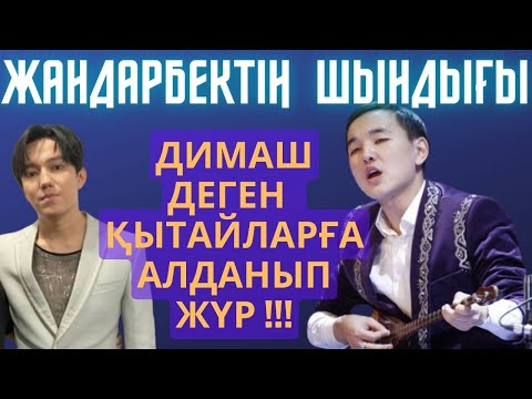 Видео: ЖАНДАРБЕК ҚЫТАЙДАҒЫ ҚАНДАСТАР ЖАЙЛЫ ШЫНДЫҚ АЙТТЫ, ДЖЕКИ ЧАН ЖАЙЛЫ ДИМАШ ЖАЙЛЫ ШЫНДЫҚ АЙТТЫ АЙТЫС