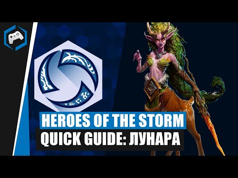 Видео: ШКОЛА НЕКСУСА #113: Quick Guide - Лунара | Heroes of the Storm