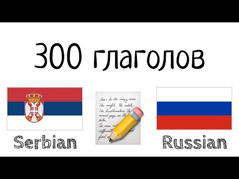 Видео: 300 глаголов + Чтение и слушание: - Сербский + Русский - (носитель языка)