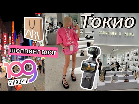 Видео: ТОКИО. С самолета на шоппинг | Zara, Shibuya 109, CHARLES & KEITH, BIC Camera | Влог из Японии