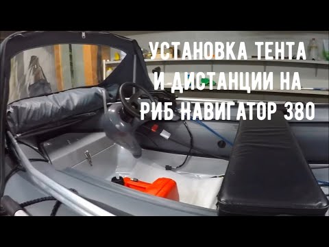 Видео: РИБ Навигатор 380 /Установка Тента и Дистанционного Управления