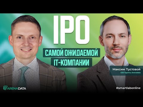 Видео: IPO самой ожидаемой IT-Компании: Arenadata