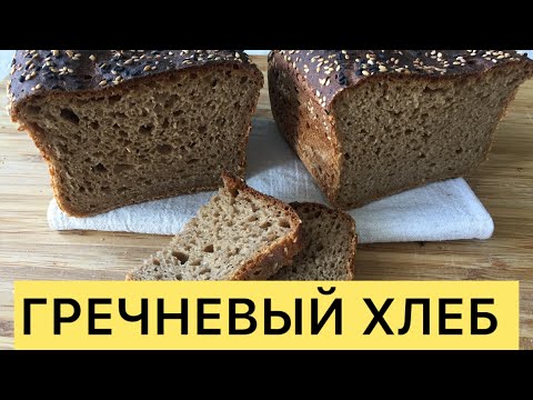 Видео: ВКУСНЕЙШИЙ ГРЕЧНЕВЫЙ ХЛЕБ НА РЖАНОЙ ЗАКВАСКЕ ПРОСТОЙ ЛЁГКИЙ РЕЦЕПТ 🥰