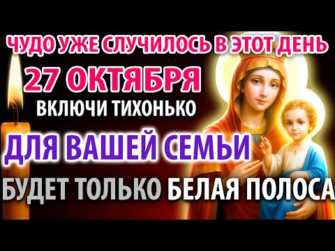 Видео: 27 октября ЧУДО УЖЕ СЛУЧИЛОСЬ! БЕЛАЯ ПОЛОСА БУДЕТ ДЛЯ ВАС ВСЕГДА! Молитва Иверской Богородице
