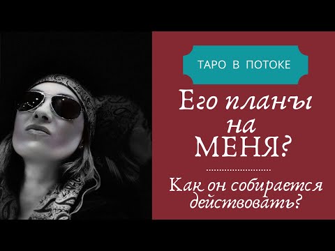 Видео: Его планы на ВАС? Как он собирается действовать?