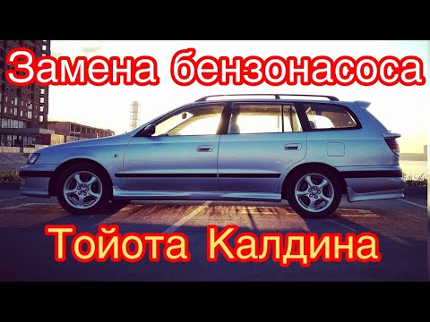 Видео: Как поменять бензонасос на калдине