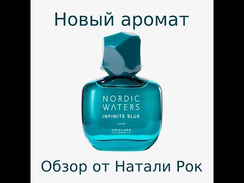 Видео: НОВЫЙ АРОМАТ ORIFLAME NORDIC WATERS INFINITE BLUE FOR HER | КОГДА ХОЧЕТСЯ АКВАТИКИ ЗИМОЙ