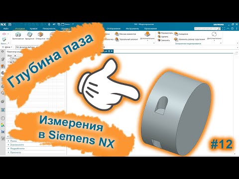 Видео: Как измерить глубину паза | Точка на кривой | Siemens NX v2015
