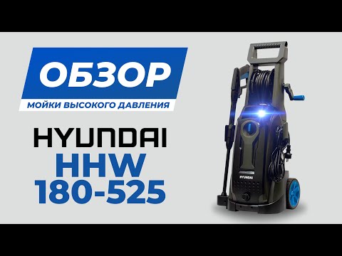 Видео: Мойка высокого давления Hyundai HHW 180-525 для автомобиля / Обзор, как собрать и отзыв на мойку