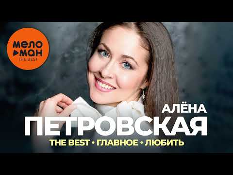 Видео: Алёна Петровская - The Best - Главное  - любить (Новое и лучшее 2022)