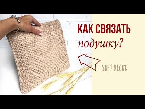 Видео: Подушка красивым узором тунисским крючком | Soft Decor - Татьяна Чакур