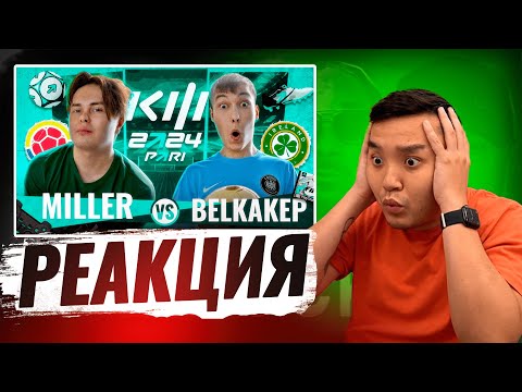 Видео: РЕАКЦИЯ АКУЛА на ГЕНА МИЛЛЕР VS БЕЛКА КУБОК ФИФЕРОВ 2024