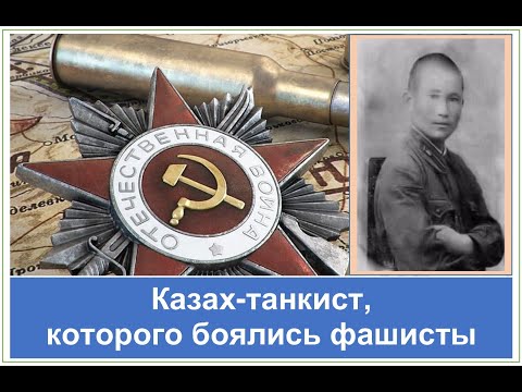 Видео: Казах, получивший звание "ТАНКИСТ-АС". ПОЧЕМУ НЕ ДАЛИ ГЕРОЯ СОВЕТСКОГО СОЮЗА? Жумаш Рахметов
