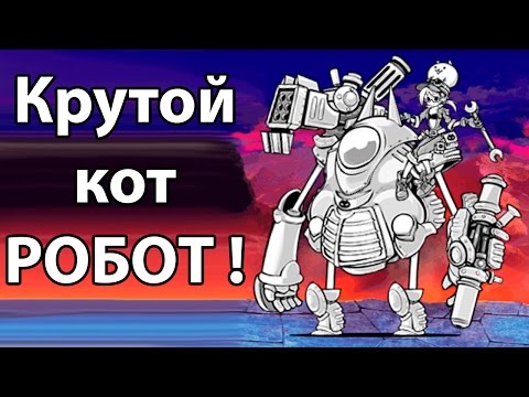 Видео: Крутой кот РОБОТ ! ( Battle Cats )