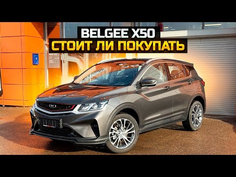 Видео: Стоит ли покупать BELGEE X50?